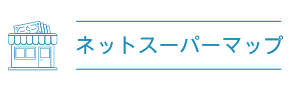 大阪府羽曳野市対応のネットスーパー・食材宅配｜ネットスーパーマップ