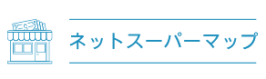 山口県岩国市対応のネットスーパー・食材宅配｜ネットスーパーマップ